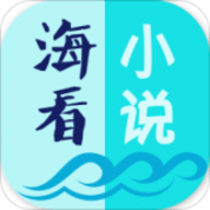 海看小说app下载 1.7 安卓版