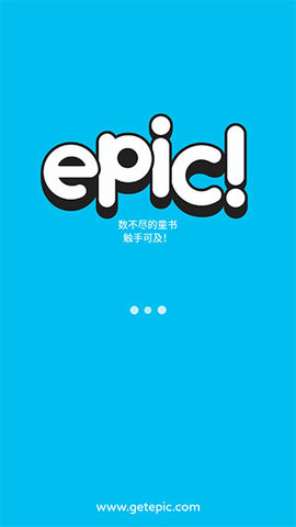 epic童书海洋手机版