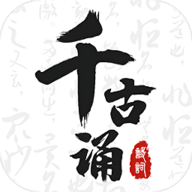 千古诵诗词app 3.8.0 安卓版