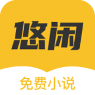 悠闲小说app下载 1.0.9 安卓版