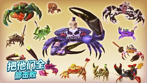 螃蟹之王手机版下载