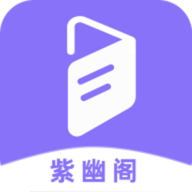 紫幽阁app 3.0.0 安卓版