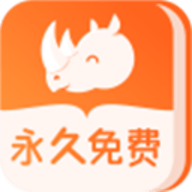 犀牛小说app下载