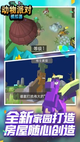 动物派对模拟器下载安装手机版中文