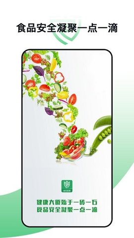 食安高新app