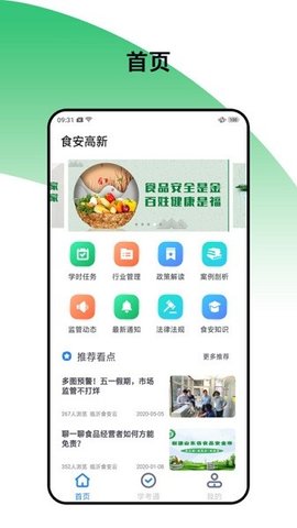 食安高新app