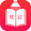 枕边小说app 1.9.9 安卓版
