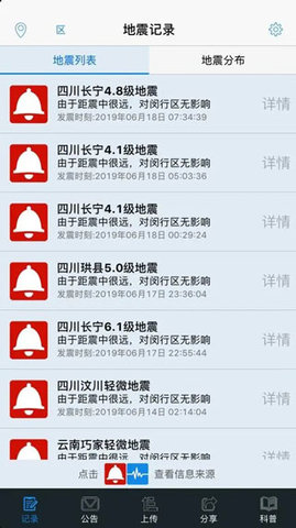 紧急地震信息app