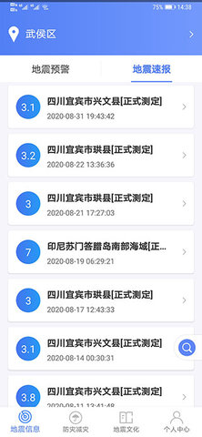 紧急地震信息app
