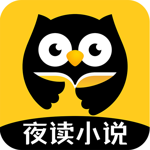 夜读小说app 4.0 安卓版