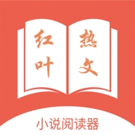 红叶热文小说阅读器 1.0 安卓版