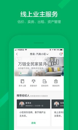 掌上链家app