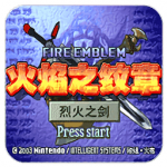 火焰纹章烈火之剑中文版下载 4.5.0 安卓版