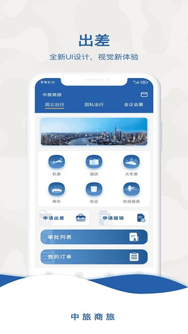 中旅商旅app