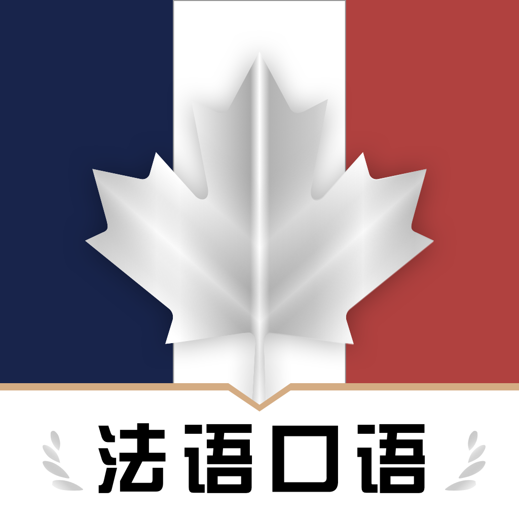 法语翻译官鸭app