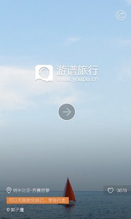 游谱旅行app