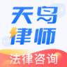 天鸟律师法律咨询app 1.9.8
