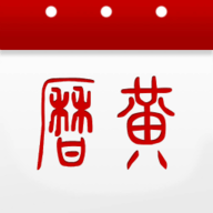 万年历黄历日历手机版 6.1.2 安卓版