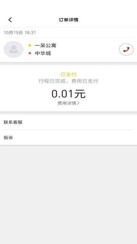 稳稳出行APP