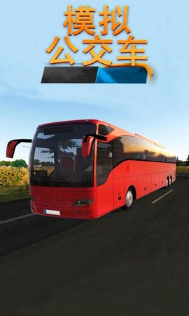 模拟公交车中文版下载手机版