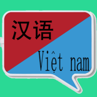 越南语翻译中文软件
