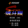 超级魂斗罗下载手机版 1.0 安卓版