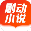 剧动小说app 1.0.5 安卓版