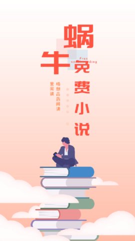 蜗牛免费小说app下载