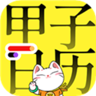 甲子日历app v5.3.2 安卓版