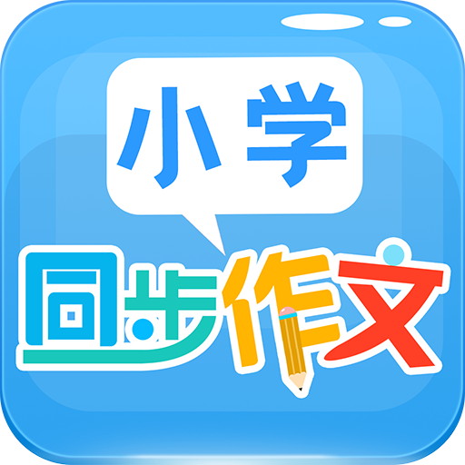 小学同步作文APP 1.5.7 安卓版