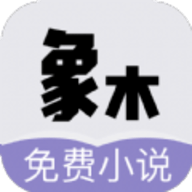 象木免费小说app下载 3.4.6 安卓版