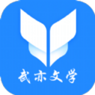 武亦文学app 1.0.0 安卓版