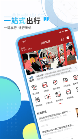 台州轨道app