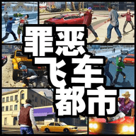 罪恶飞车都市中文版 1.0 安卓版