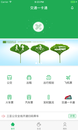 天涯行电子公交卡APP