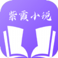 紫霞小说app 1.3.4 安卓版