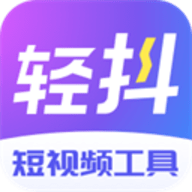 轻抖短视频工具app下载 2.9.10.0 安卓版