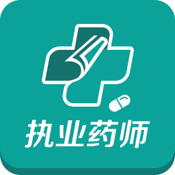 中公执业药师考试题库app