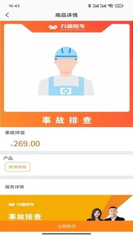 万疆检车APP