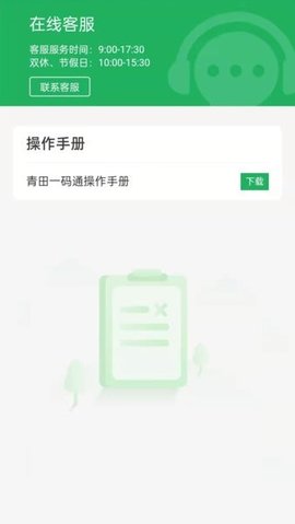 青田一码通APP