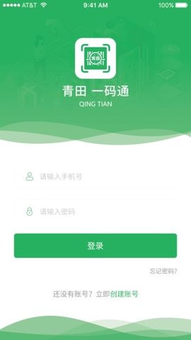 青田一码通APP