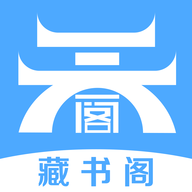 藏书阁小说app免费版 2.6.5 最新版
