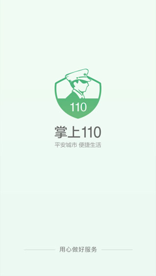 掌上110app