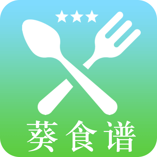 葵食谱app下载