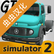 大卡车模拟器2汉化版 1.0.34f3 最新版