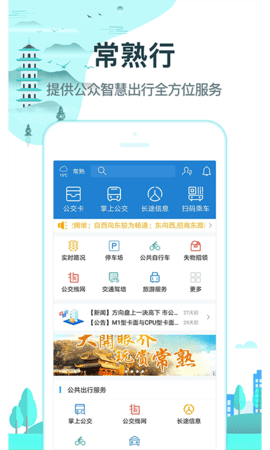 常熟行掌上公交app