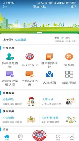 枣庄人社app官方下载
