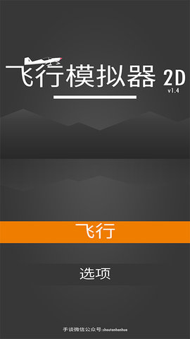 飞行模拟器2D中文版