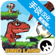 恐龙大冒险游戏 1.4 中文版