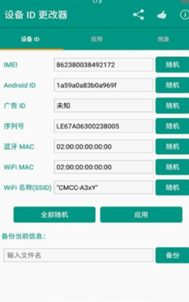 设备id修改器最新版